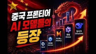 [충격] 중국 AI 프런티어 AI 모델들의 Uprise!