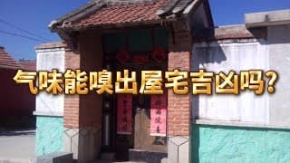 气味能嗅出屋宅吉凶吗