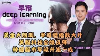 《早市Deep Learning》美金大回調｜半導體指數大彈8％｜美股科技全線反彈｜韓國股市早段升逾一成｜資金或轉陣？20260731 #finbot #曾啟邦
