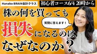 HanakoBrain会計クラスデモレッスン6月4日（木）20時から！初心者コース「株の何を買っても損失になるのはなぜなのか？」質問に答えます！