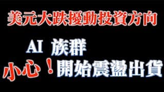 小心！AI族群開始震盪出貨｜美元大跌擾動投資方向｜20230714