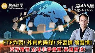 ETF炸裂! 外資的陽謀! 好習慣 壞習慣!英特爾噴 全球半導體瘋!美國霸道!                  20260427《經典技術分析》第 465集