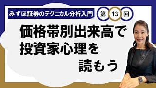価格帯別出来高で投資家心理を読もう ～出来高の上値めど・下値めどは？～ ＜みずほ証券のテクニカル分析入門Vol.13＞