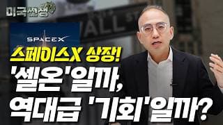(250화) 스페이스X 상장! '셀온'일까, 역대급 '기회'일까? I해외주식 쩐쟁I