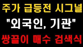주가 급등전 시그널, 외국인, 기관투자자 쌍끌이 매수 검색식 / 우량주 저평가 종목공개