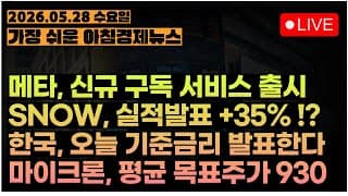 스노우플레이크, +35% 머선일이고?ㅣ메타, 신규 AI 구독 서비스 출시ㅣ엔비디아, 도대체 왜 빠지는거야!!ㅣ[아침뉴스&미국시황] #260528