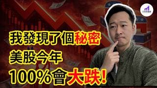 股市大暴跌將至！我發現了一個秘密，美股今年100%會走跌！【D的財富鏈】