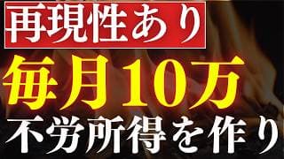 【再現性あり】毎月10万円の不労所得を貰う方法…‼おすすめ投資信託・3選