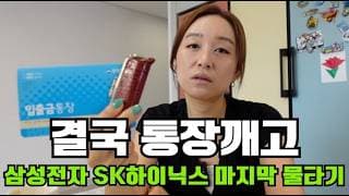 삼성전자 하이닉스 손실이 너무 커져 결국 통장을 깨고 추가매수합니다