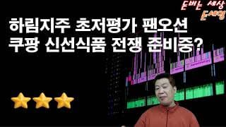 하림지주 초저평가 팬오션 쿠팡 신선식품 전쟁 준비중?