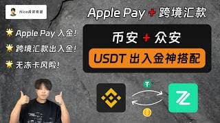 USDT 出入金神组合：币安+众安！跨境汇款 + Apple Pay 出入金 USDT｜一站式解决币圈出入金难题