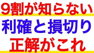 誰も教えてくれない株の利確と損切りを徹底解説！株はいつ売ればいいの？