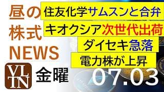 キオクシアが次世代メモリーの出荷を発表し急騰。住友化学がサムスンと合弁。電力株が上昇。ダイセキ急落。2026年７月３日（金）～明日上がる株。最新の日本株情報。高配当株の株価やデイトレ情報～