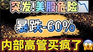 美股投资｜美股突发!大盘即将暴跌别慌.十年难遇,一支蓝筹股内部高管抄底疯了! UNH NVDA AMD分析｜美股趋势分析｜美股期权交易｜美股赚钱｜美股2025