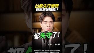 【完了?】資金落跑中... 我告訴你該怎麼辦 !