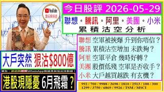 大戶狠沽$800億 港股6月飛霜？😜/聯想 空軍被挾爆 升到你唔信？💥/騰訊 沽空增 未跌夠？😬/阿里 空軍平倉 幾時好轉🤔/美團 股價殘 空軍是否收手😣/小米 大戶越買越跌？😅/2026-05-29