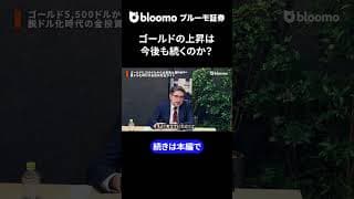 ゴールドの上昇は今後も続くのか？  #中村仁 #エミンユルマズ #ゴールド #金