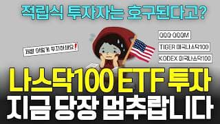 앞으로 미국 나스닥100 ETF 적립식 투자하면 호구 된답니다.. 하지만 더 중요한 건..(ft. QQQ, QQQM, 스페이스X, 오픈AI, 앤트로픽)