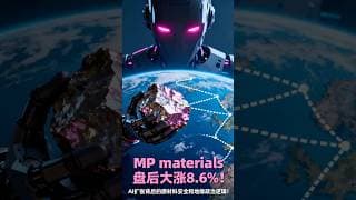 MP materials盘后大涨8 6%！AI扩张背后的原材料安全和地缘政治逻辑！