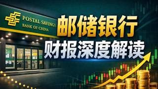 【公司深度 - 会员抢先看】"最深下沉"的国有大行交卷！4万网点+破净估值+30%分红率——邮储银行财报硬核解读，手把手教你读懂银行股！