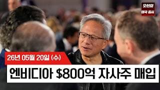 【미국 증시 오늘의 요약】  유가 급락에 증시 급반등…엔비디아 실적에도 주가 출렁인 이유   -  2026/05/20