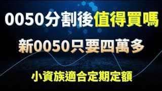 0050 ETF「1拆4」6月18重新掛牌，0050拆分後值得買嗎