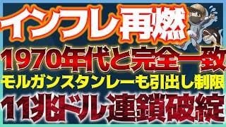 【警告】歴史は繰り返す。1970年式『インフレ地獄』幕開け。プライベート市場は連鎖破綻懸念！ #米国株 #貴金属 #コモディティ
