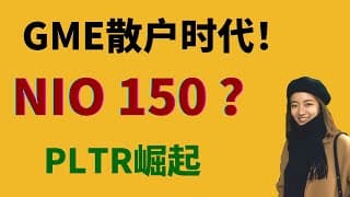NIO目标价至少150美元！GME游戏驿站追高？PLTR 能买吗？