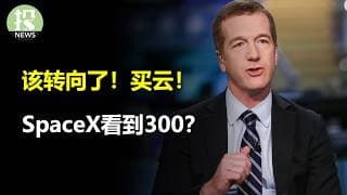 该转向了！买云！微软的小计谋？SpaceX看到300？！