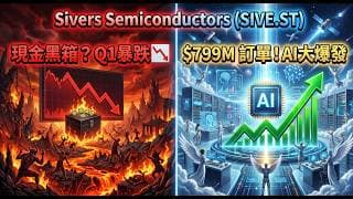 現金快燒光了？深度解析 Sivers (SIVE.ST) 致命財報背後的「三重對賭」，這張暴富門票你敢拿嗎？