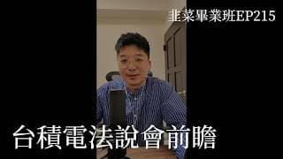 (影像字幕版) EP216 | 台、美股重點一次說，台積電法說會前瞻，半導體檢測與光學材料漲價，低軌衛星台廠營收占比