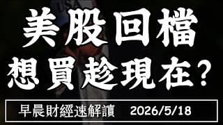 2026/5/18(一)通膨升溫 國債風暴 戳破AI狂潮?美股回檔 想買趁現在?【早晨財經速解讀】