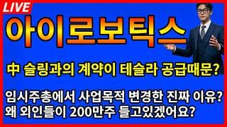 [아이로보틱스 주가전망]🚨와... 난리났다 中 슬링과의 계약이 테슬라 공급으로 이어진다고? 임시주총 공시해석 외인물량 200만주?