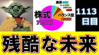 大至急見てください…事態が急変しました 【毎日積立1113日目】