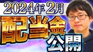 【いくら？】2024年2月の配当金を公開します！目指せ配当金生活