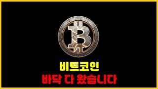 비트코인 여기가 "바닥"입니다. 못 지키면 미국 주식도 안 좋습니다.