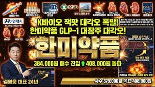 [한미약품 주가 전망] K바이오 잭팟 대각오 폭발! 현대차 55만원 에페 1조 GLP-1 대장주 매수 변곡 자리 저점 매집 #한미약품주가전망 #한미약품목표가 #한미약품