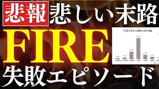 【1.5億でも失敗】早期リタイアして後悔したこと！失敗エピソード5選