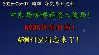 美股 中东局势博弈陷入僵局！NVDA将创新高！ARM利空消息来了！TSLA继续起飞！GOOG的跨平台战略！DDOG暴涨！PLTR提高警惕！MU、APP、AMZN、META、AMD、AVGO