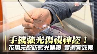 螢幕強光直射眼球傷視神經！花萬元配防光眼鏡 實測全穿透無效｜#寰宇財經新聞