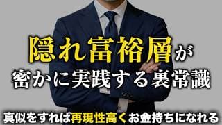【静かな勝ち組】一般人に擬態する「隠れ富裕層」の特徴10選