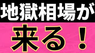 【重要】いよいよ地獄が始まります。