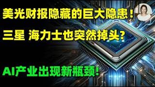 美光财报隐藏的巨大隐患！AI存储要变天！三星、海力士，美光同时调整技术路线，真正的赢家可能不再是存储厂！而是这三家公司！MU.SNDK.LRCX.ENTG.AMAT.NVDA#ai #美股 #熱門