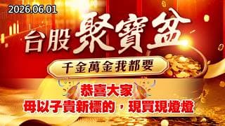 20260601《股市最錢線》#高閔漳” 台股聚寶盆，千金萬金我都要！！””恭喜大家，母以子貴新標的，現買現燈燈”