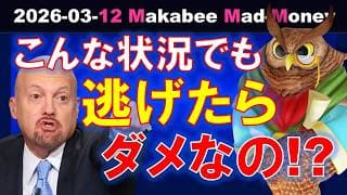 【米国株】こんな状況でも株は持ち続けないといけないのか！？逃げたらダメなのか！？【ジムクレイマー・Mad Money】