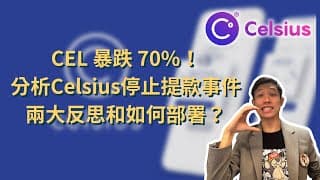 [突發] CEL 暴跌 70%！分析Celsius停止提款事件來龍去脈和原因｜兩大反思和如何部署？Block Fi 都有機會步Celsius後塵？加入 Sky DCA真倉每季分成 | 中文字幕
