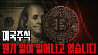 미국주식 비트코인 엔비디아 급락 '이것' 때문입니다. '이것' 엔캐리 청산까지 연결 될 수 있습니다. 이 영상 안 보시면 평생 후회할 겁니다