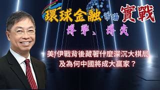2026年 4月24日【「 環球金融市場上實戰： 博擊、博奕」】 美/伊戰背後藏著什麼深沉大棋局，及為何中國將成大贏家？#何保 #全球股市