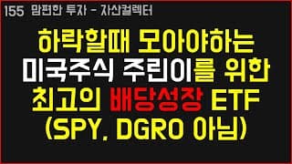 155 미국주식 배당성장 ETF (SPY, DGRO 아님, 주가하락시 마다 모아야 하는 주식)