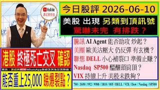 美股出現另類到頂訊號  有排跌？/ 終極死亡交叉確認 能否重上25,000？🙄/騰訊 AI Agent能否助攻？🤑/美團 歐美沽壓大 反彈有玄機？🤔/聯想 DELL 小心補裂口😬/2026-06-10